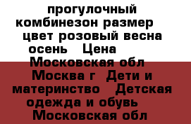 прогулочный комбинезон размер 68 цвет розовый весна-осень › Цена ­ 300 - Московская обл., Москва г. Дети и материнство » Детская одежда и обувь   . Московская обл.